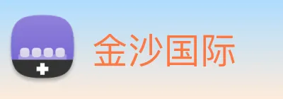 金沙国际 Logo